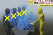 【悲報】BBQアルコールぶっかけ事件、なんか闇が深そう