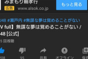 欅坂路線をパクったSTUさんの最新曲「無謀な夢は覚めることがない」MVの24時間再生数が5.2万回wwwwwwwwwwwwwww