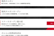 【速報】JR九州子会社「韓国料理・焼肉ヌルボン」外国産の馬刺しを熊本産と表示