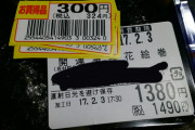 （ヽ´ん`）「店の物陰に隠れてたら1400円の恵方巻きが300円で買えた」