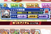 【パワプロアプリ】違うそっちやない… コラボ契約書もう少し安売りしていいと思うんやけどな