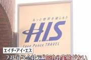 HIS子会社による給付金不正受給 最大6億8300万円余 最終報告【Go Toトラベル】❓❗