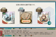 【艦これ】西村艦隊任務報酬　迷うんですけどおおおおおおおおおお