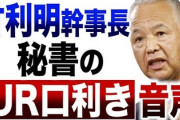 【文春砲がショボい】甘利幹事長の秘書のUR口利き音声公開「大臣もこの案件は知っている」これやっぱり秘書の暴走じゃね？