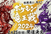 ポケモン大会「ポケモン竜王戦2024」開催決定！ゲーム、カード、ユナイトの3部門