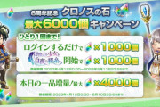 【アナデン】〈生放送情報〉6周年で6000石配布が決定！本当にばら撒く運営になったなおい！
