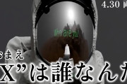 プロレスリング・ノア、最大の謎とされたXの正体は・・・まさかの・・・