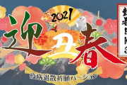 【謹賀新年】お正月BKS2021　疫病退散祈願バージョン！！【コロナ】
