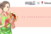 「SideM×ブルーミー」渡辺みのりがセレクトしたお花が届く！3月15日(水)より予約開始