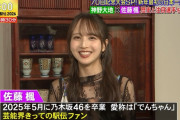 佐藤楓ちゃん、乃木坂卒業後初のテレビ出演ｷﾀ━(ﾟ∀ﾟ)━!【元乃木坂46】