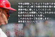 広島レイノルズ、左肩手術で今季絶望「先週シーズン終了の肩の手術を受けました」