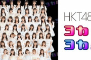 「HKT48 のヨカ×ヨカ！！」特番、只今配信中?✨