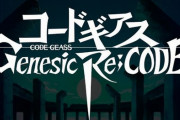 【ギアジェネ】『コードギアス Genesic Re;CODE』プレイ映像などが初公開される特別番組、本日20時より配信！！
