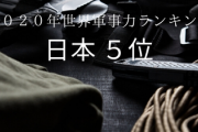【最新】米軍事力評価機関「２０２０年の軍事力ランキング 日本５位」