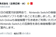 【朗報】ニンテンドースイッチ後継機、スイッチのソフトも遊べると発表！