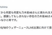 ウェザーニュース大島璃音さん、大ファンの乃木坂46とのコラボにXで喜びのコメント『ファンになってから何度も何度も乃木坂46さんに救われ支えられここまで生きてきました。』