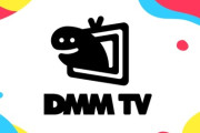 DMM TVとかいう有能サブスクが評価されない理由、謎