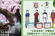 「刀剣乱舞 花丸×煎茶堂東京」第2弾は沖田組など4振りが登場！へし切長谷部はいちご八女茶