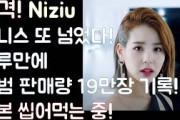 [KPOP RADIO] 충격적인 니쥬(Niziu) 앨범 판매량! 트와이스 넘었다! 50만장 뚫어보자!