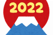 【謹賀新年】２０２２年　抱負や目標書いてけ