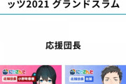 プロスピ大会の応援団長に社舞元若女将コハックおって草