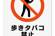 【疑問】歩きタバコする人、増えた気が。。