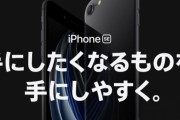 アップルが新型「iPhone SE」を正式発表、iPhone8の後継機種的な位置付けで価格は44,800円
