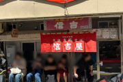 新潟で1番並ぶラーメン屋に来たでwwwwwwww