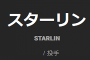 【朗報】DeNAの新助っ人コルデロ、登録名『スターリン』で確定