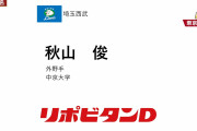西武ドラ３秋山俊「３代目秋山誕生」