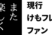 現行けものフレンズファン「騒動の悪い印象を逃れてけもフレがまた楽しく作品や世界観を語れるときが来てほしい」