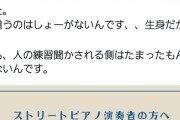 【悲報】ストリートピアノ、ブチギレ「こんな掲示はしたくなかった…」