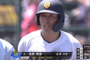 高松商業・浅野、近江・山田から3打数3安打！ ドラ1確定ホームランｗｗｗ