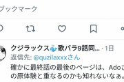 【衝撃速報】Adoちゃん、クジラックス｢歌い手のバラッド｣を愛読