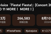 【悲報】モーニング娘。’26「Fantasyが始まる」ライブ映像が、Juice=Juice「Fiesta! Fiesta!」ライブ映像にぶち抜かれたｗｗｗｗｗｗｗｗ
