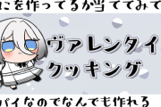 【にじさんじ】ソフィの料理配信はレシピガン無視アドリブ満載で作るけど最後は美味しそうな感じになるからな…