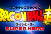 新作映画『ドラゴンボール超 スーパーヒーロー』、レッドリボン軍やブロリーが登場確定！　ピッコロとパンがメインか