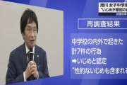 旭川・女子中学生自殺事件、再調査委員会が原因はいじめと認定