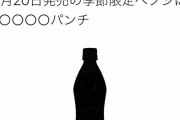 【悲報】ペプシ公式さん、ガバガバ過ぎて新味がバレてしまう