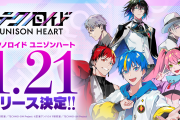 「テクノロイド ユニゾンハート」リリース日は1月21日！「待ってました」「もうすぐじゃん」