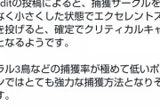 【ポケモンGO】「捕獲確定クリティカル」いつから実装されてた？ナイアンが公表してない当たり不具合か？