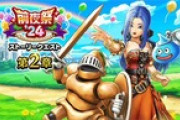【DQウォーク】『前夜祭'24記念 5th ANNIVERSARY 第2章』『前夜祭'24記念復刻ふくびき後半』開催