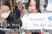 【海外の反応】日本人は本当に英語が分かっていないのか？抜き打ちテスト！