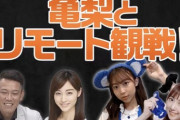 『亀梨とリモート観戦』にSKE48 日高優月、熊崎晴香がゲスト出演決定！