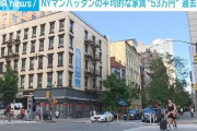 【どうすんのこれ…】NYマンハッタンの家賃 中央値が53万円超 過去最高に