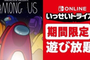『Among Us』がいっせいトライアル開催！