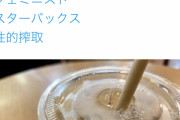 【画像】フェミ「スタバの紙ストロー 男性器に見えるから禁止しろ」