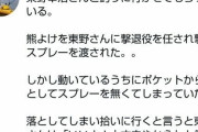 【悲報】ドランクドラゴン鈴木拓さん、東野幸治さんの熊スプレーを盗む