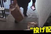 【悲報】「置き配」というシステム、やっぱ無理。投げ配どころか蹴り配行為が撮られるｗｗｗｗ