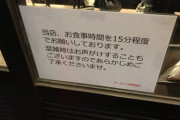 ラーメン二郎荻窪店「15分以内で喰って出ていけ！」　
